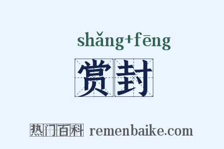 赏封是什么意思的图片